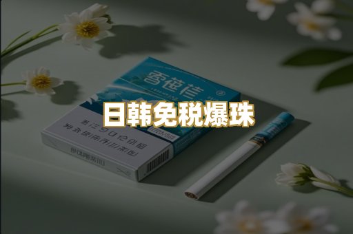 日韩免税爆珠