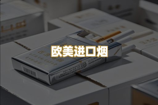 欧美进口烟
