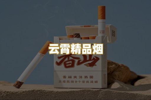 云霄精品烟